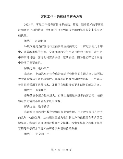 客运工作中的挑战与解决方案