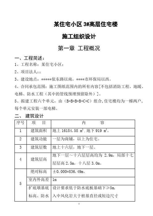 某住宅小区高层住宅楼施工组织设计