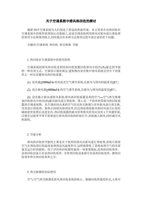 关于空调系统中排风热回收的探讨