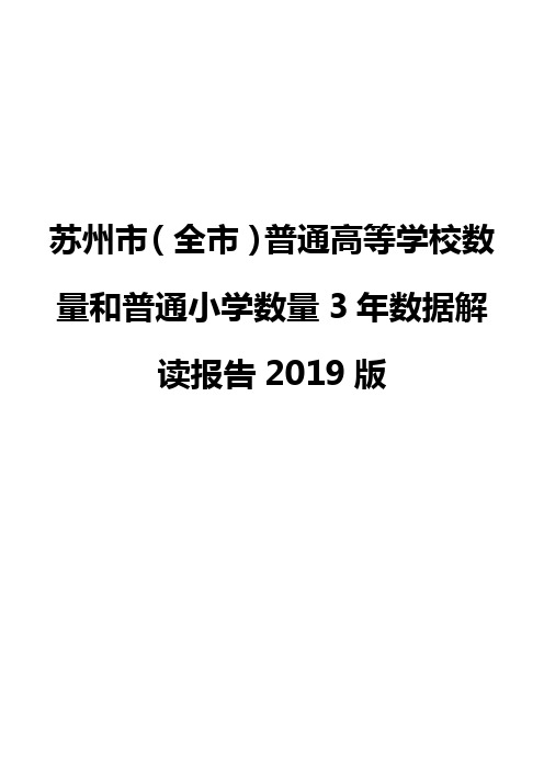 苏州市(全市)普通高等学校数量和普通小学数量3年数据解读报告2019版