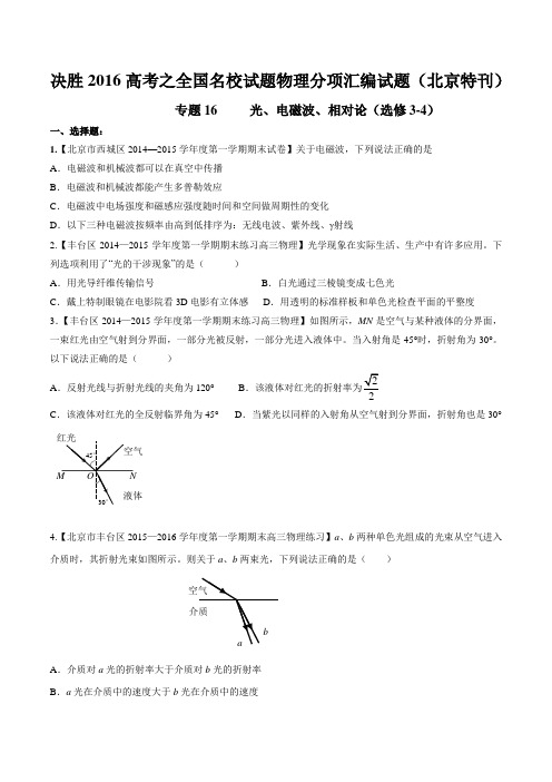 专题16 光、电磁波、相对论(选修3-4)-2016年高考全国名校试题物理分项汇编(北京特刊)(原卷版)