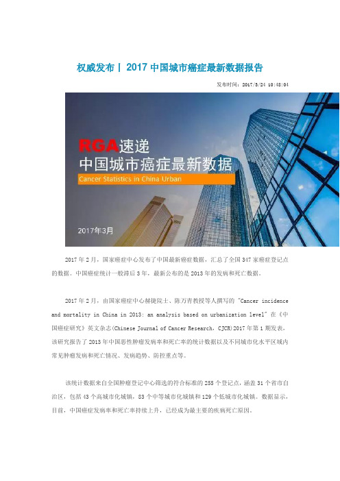 2017中国城市癌症最新数据报告