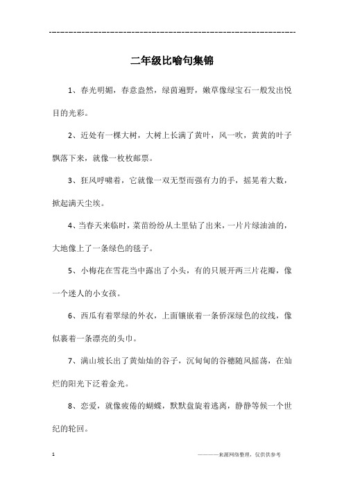 二年级比喻句集锦