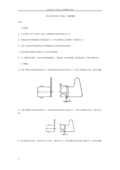 冷冲压模具计与制造习题集概述