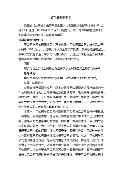 公司法案例分析