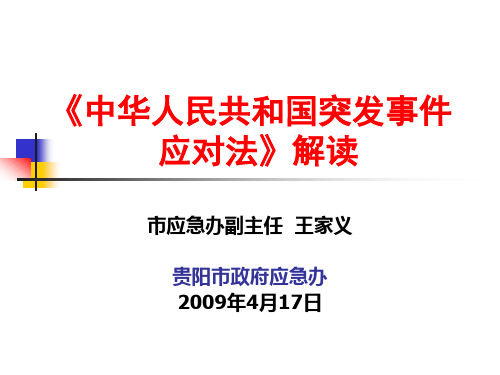 《中华人民共和国突发事件应对法》解读