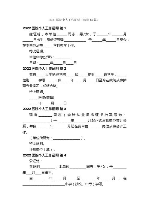 2022医院个人工作证明（精选18篇）