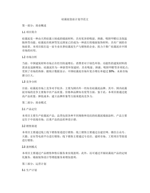 硅藻泥创业计划书范文