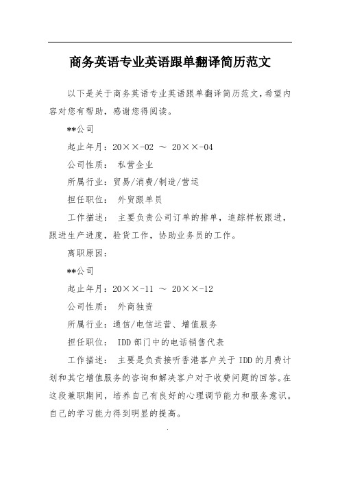商务英语专业英语跟单翻译简历范文