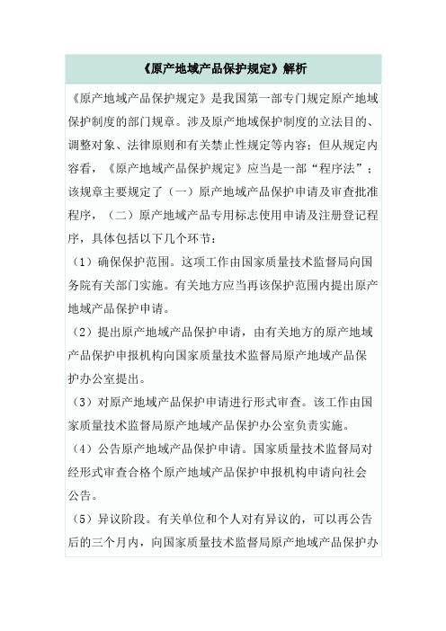 《原产地域产品保护规定》解析Word 文档 (2)