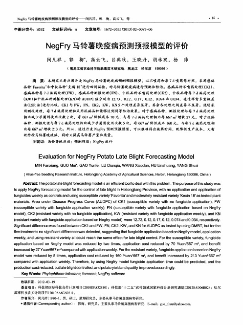 NegFry马铃薯晚疫病预测预报模型的评价