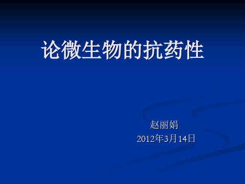 论微生物的抗药性.pptx