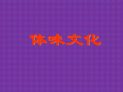 《体味文化》课件1(新人教版必修3)