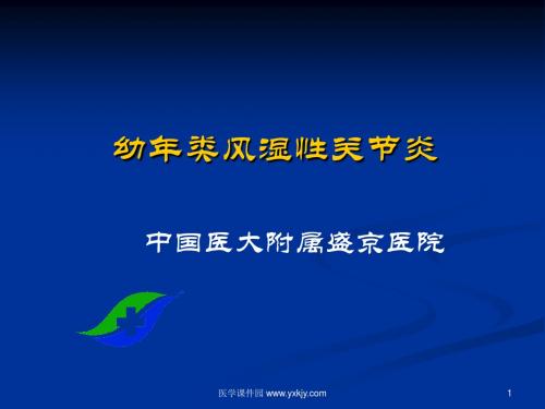 免疫性疾病幼年类风湿性关节炎PPT课件