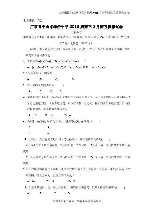 【试题】广东省中山市2016届高三5月高考模拟考试数学理试题Word版含答案