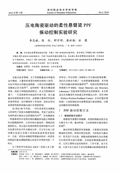 压电陶瓷驱动的柔性悬臂梁PPF振动控制实验研究