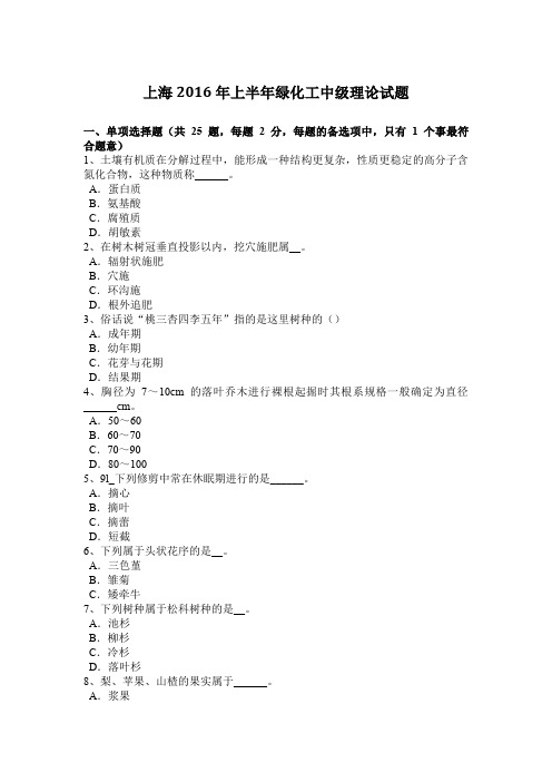 上海2016年上半年绿化工中级理论试题