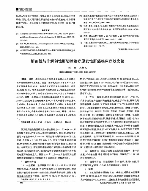 解剖性与非解剖性肝切除治疗原发性肝癌临床疗效比较
