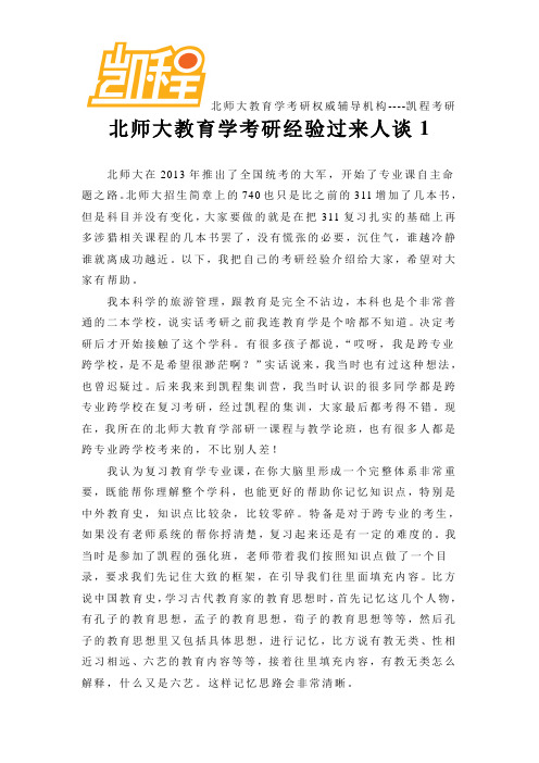 北师大教育学考研经验过来人谈1