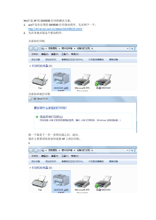 Win7连XP的OKI5530打印机解决方案