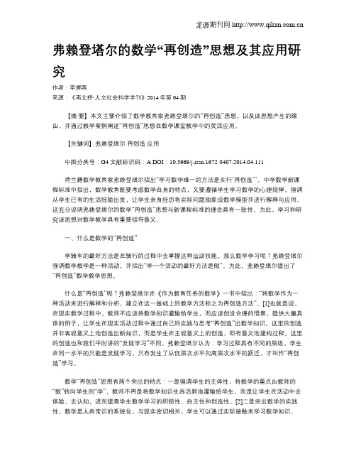 弗赖登塔尔的数学“再创造”思想及其应用研究