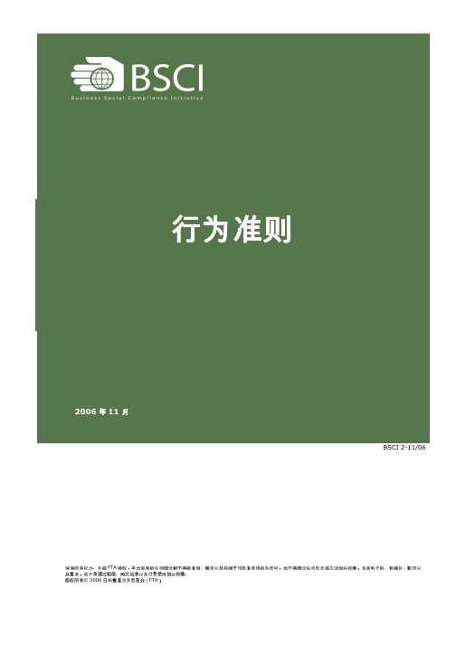 BSCI行为准则