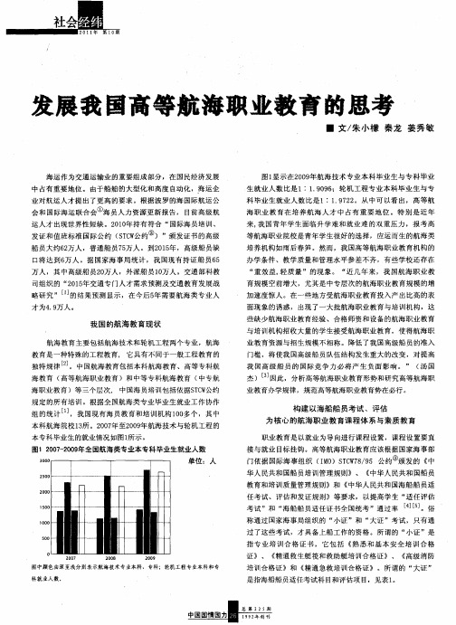 发展我国高等航海职业教育的思考