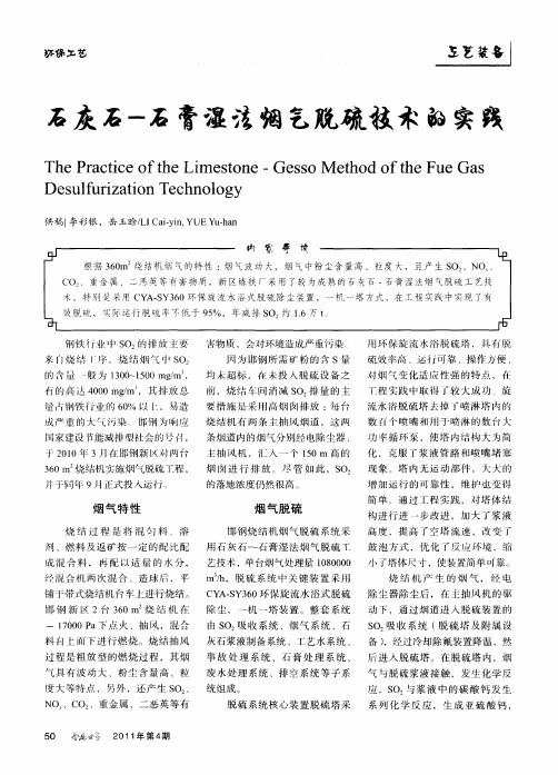 石灰石-石膏湿法烟气脱硫技术的实践