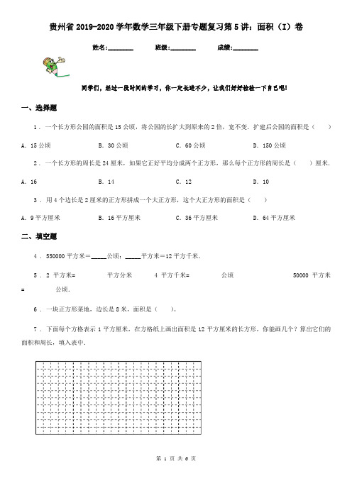 贵州省2019-2020学年数学三年级下册专题复习第5讲：面积(I)卷
