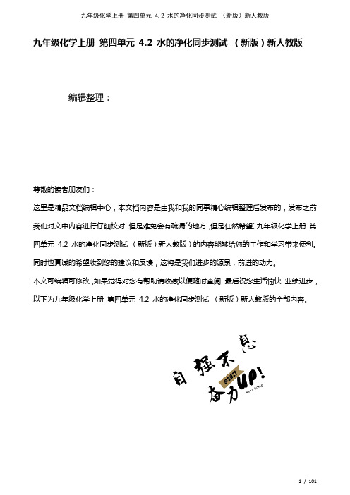 九年级化学上册第四单元4.2水的净化测试新人教版(2021年整理)