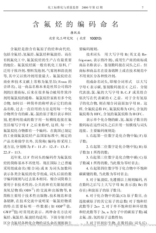 含氟烃的编码命名