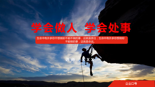 为人处事学会做人学会处事PPT授课课件