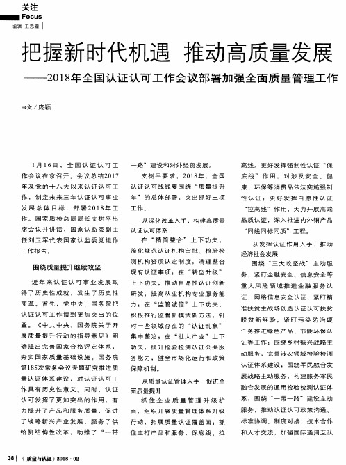 把握新时代机遇 推动高质量发展——2018年全国认证认可工作会议部署加强全面质量管理工作