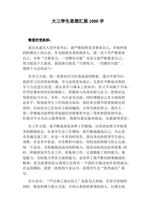 大三学生思想汇报1000字