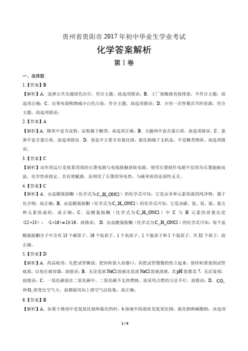 2017年贵州省贵阳市中考化学试卷-答案