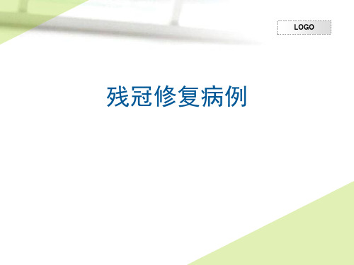 残冠修复病例  ppt课件