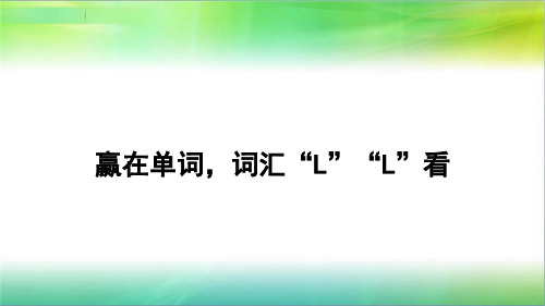 高中英语高三单词3500词 英语赢在高考词汇 词汇“l”“l”看精品PPT课件
