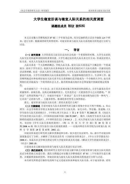 大学生寝室卧谈与寝室人际关系的相关度调查