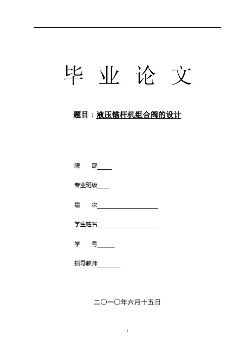 液压锚杆机组合阀的设计