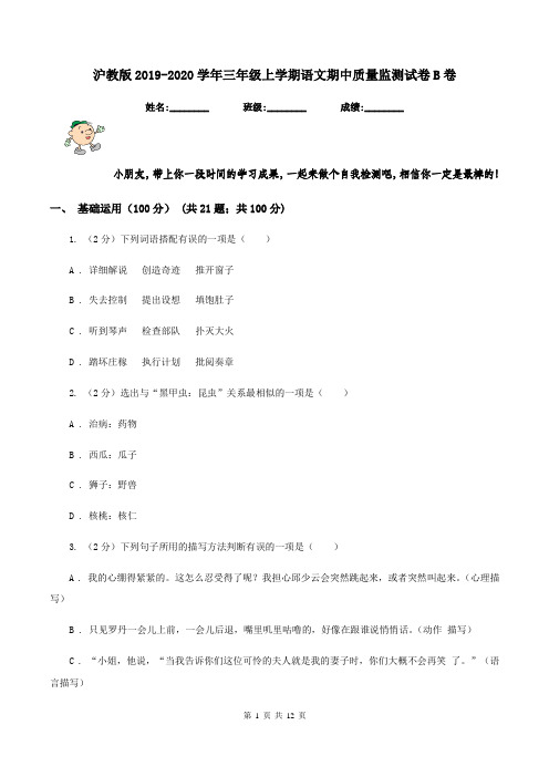 沪教版2019-2020学年三年级上学期语文期中质量监测试卷B卷
