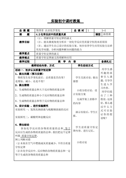 4-2   化学反应中的质量关系 教案