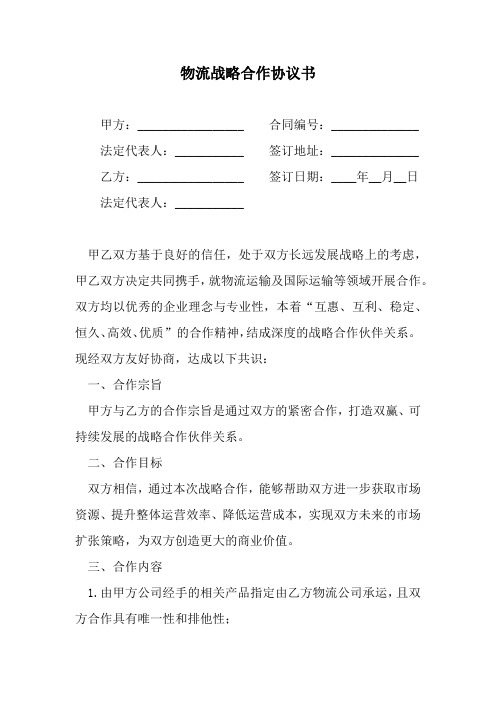物流战略合作框架协议范本