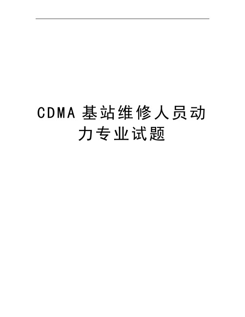 最新CDMA基站维修人员动力专业试题