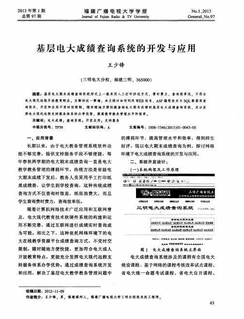 基层电大成绩查询系统的开发与应用