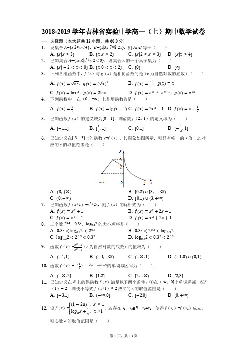 2018-2019学年吉林省实验中学高一(上)期中数学试卷(解析版)