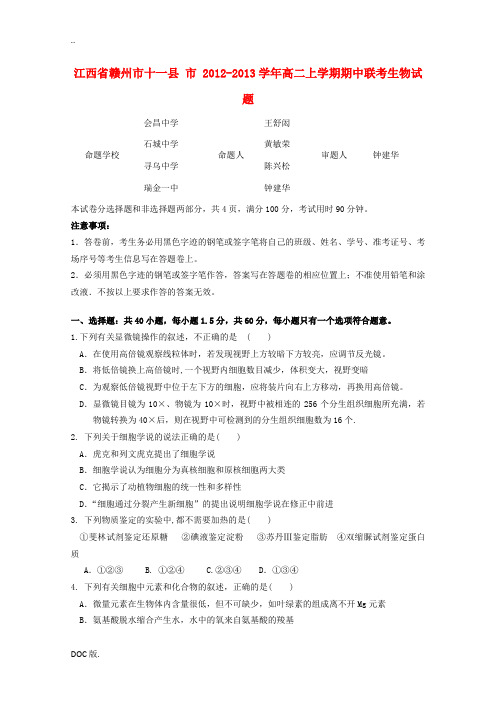 江西省赣州市2012-2013学年高二生物上学期期中联考试题