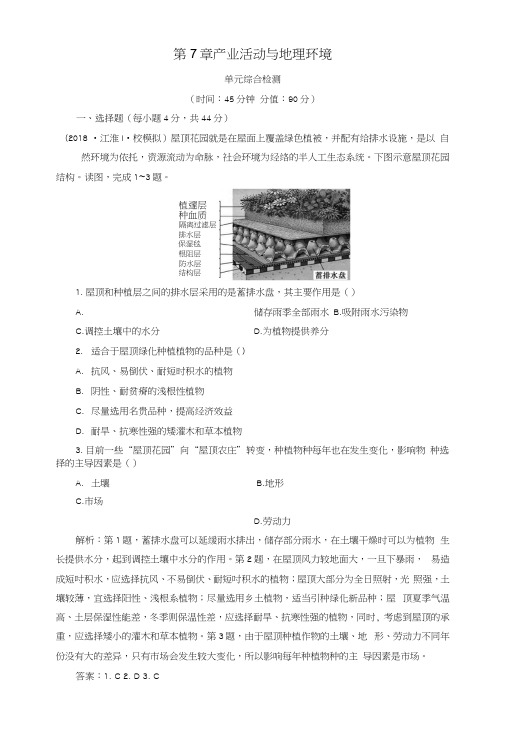 2019版高考地理一轮复习第7章产业活动与地理环境单元综合检测鲁教版.docx