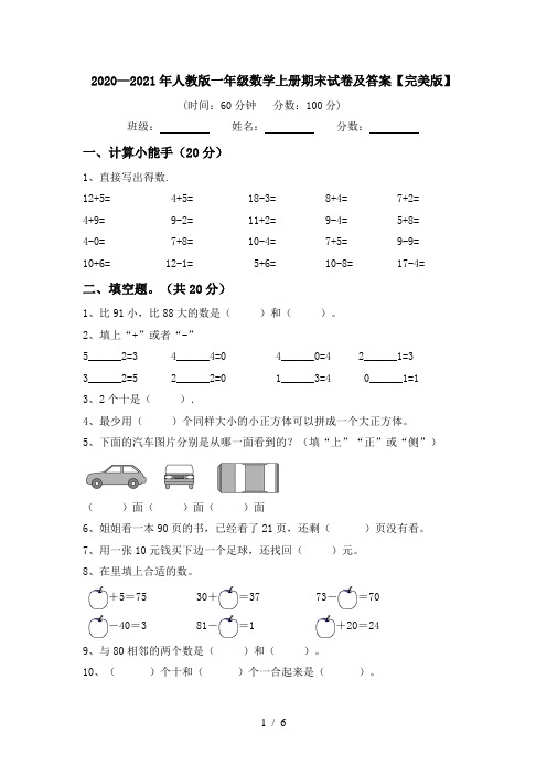 2020—2021年人教版一年级数学上册期末试卷及答案【完美版】