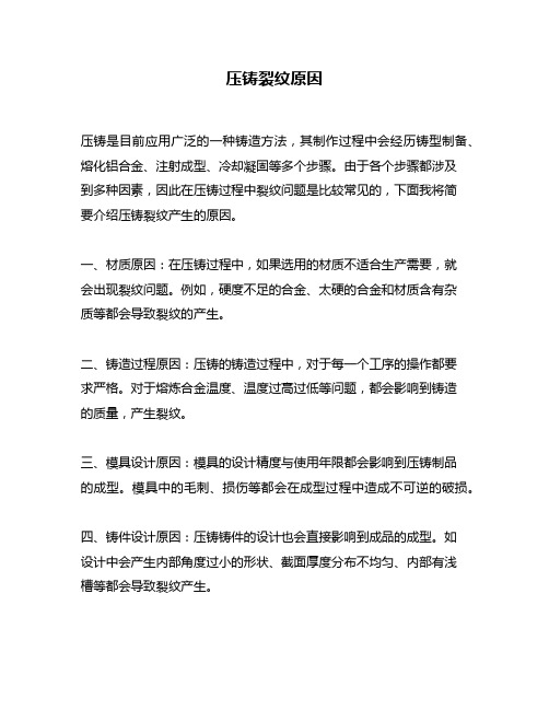 压铸裂纹原因