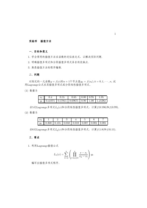 数值分析实验插值